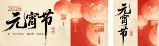 元宵节水彩插画公众号双封面 模板ID：s7252
