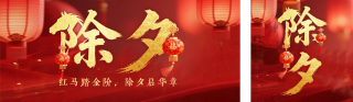 马年春节除夕实景祝福公众号双封面 模板ID:s7257