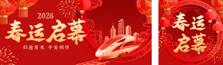 春节春运开启宣传公众号双封面 模板ID：s7258