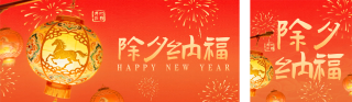国潮风喜庆除夕祝福公众号双封面 模板ID:s7260