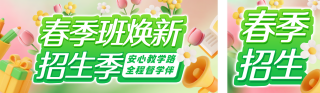 绿色春季班招生促销活动公众号双封面 模板ID:s7263