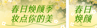 黄色清新春季美妆促销宣传公众号双封面 模板ID:s7264