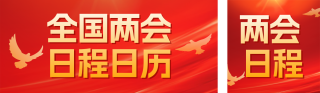 红色党政风两会安排宣传公众号双封面 模板ID:s7266