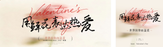 情人节文艺风祝福宣传公众号双封面 模板ID：s7274