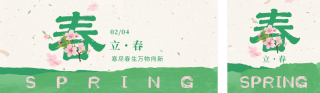 绿色简约立春促销活动公众号双封面 模板ID:s7282