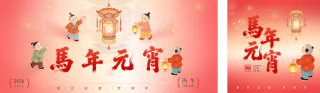 元宵节中国风祝福公众号双封面 模板ID：s7286