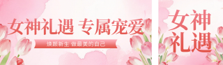 妇女节活动促销宣传公众号双封面 模板ID:s7290