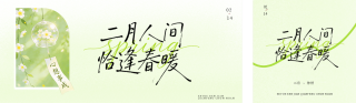 绿色清新二月你好宣传公众号双封面 模板ID:s7291
