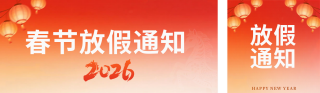 2026马年放假通知公众号双封面 模板ID：s7298