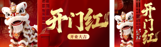 开门大吉喜庆舞狮实景公众号双封面 模板ID:s7299