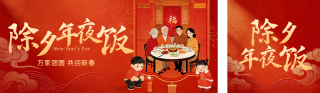 除夕团圆祝福插画公众号双封面 模板ID：s7303