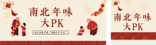 南北春节习俗对比红色公众号双面图 模板ID：s7306