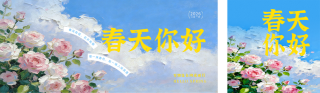 油画风春季日签简约海报公众号双封面 模板ID:s7309