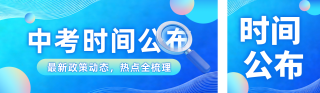 新闻中考时间发布公众号双封面 模板ID:s7322
