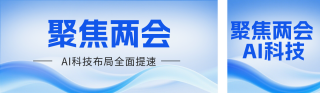 蓝色科技两会AI套装 模板ID：s7324