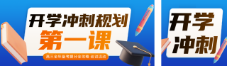 蓝色科技开学第一课宣传公众号双封面 模板ID：s7328