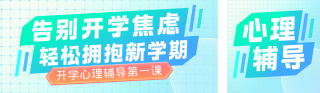蓝色清新开学心理辅导宣传公众号双封面 模板ID：s7329