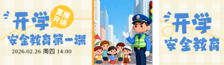 橙色可爱开学安全教育宣传公众号双封面 模板ID：s7330