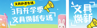 蓝色简约开学季文具促销公众号双封面 模板ID：s7331