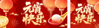 元宵节节日祝福红色简约公众号双封面 模板ID：s7334
