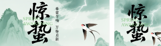 惊蛰节气祝福简约公众号双封面 模板ID：s7335