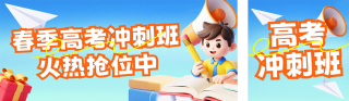 春季高考冲刺班招生公众号双封面 模板ID:s7336