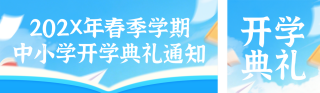 蓝色简约中小学开学典礼通知公众号双封面 模板ID:s7341