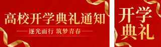 红色简约高校开学典礼通知公众号双封面 模板ID:s7342