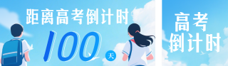 蓝色简约高考倒计时100天宣传公众号双封面 模板ID:s7344