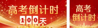红色简约高考倒计时宣传公众号双封面 模板ID:s7345