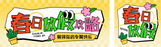 春季假期旅游出行攻略公众号双封面 模板ID:s7346