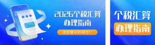 个人所得税攻略指南公众号双封面 模板ID:s7347