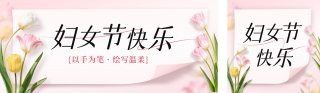 妇女节郁金香祝福公众号双封面 模板ID:s7351
