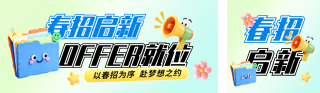 3D春季招聘公众号双封面 模板ID:s7358