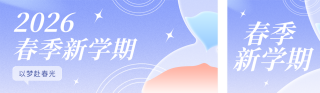 简约沙漏开学季公众号双封面 模板ID：s7360