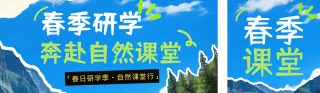 春季开学季研学招生宣传公众号双封面 模板ID:s7362
