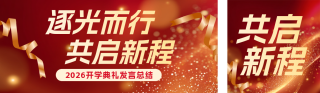 开学典礼发言总结红色简约公众号双封面 模板ID：s7365