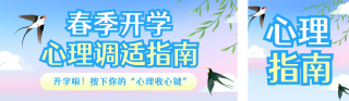 春季开学心理调适指南蓝色公众号双封面 模板ID：s7366