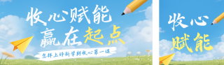 怎样上好新学期收心第一课蓝色公众号双封面 模板ID：s7369