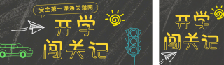 开学安全第一课绿色简约公众号双封面 模板ID:s7370