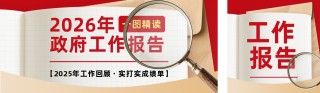 一图读懂政府工作报告简约公众号双封面 模板ID：s7373