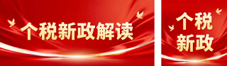 个税新政解读公众号双封面 模板ID：s7379