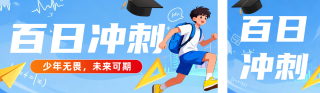 高校高考倒计时100天祝福蓝色公众号双封面 模板ID:s7380