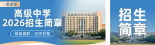 高中学校招生简章蓝色公众号双封面 模板ID:s7381