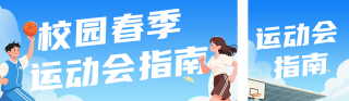校园春季运动会指南蓝色公众号双封面 模板ID：s7383
