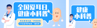 全国爱耳日健康科普蓝色公众号双封面 模板ID：s7384