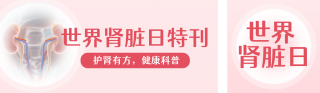 世界肾脏日健康科普红色公众号双封面 模板ID:s7387