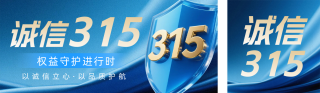 315消费者权益日诚信宣传蓝色公众号双封面 模板ID:s7388
