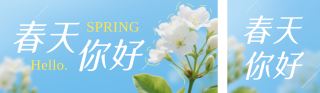 蓝色简约春天你好祝福公众号双封面 模板ID：s7390