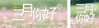 绿色简约三月你好公众号双封面 模板ID:s7391